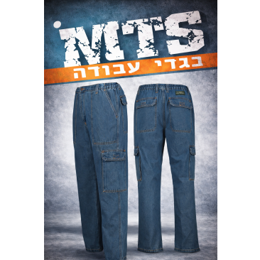 מכנס ג'ינס דגמח עבודה